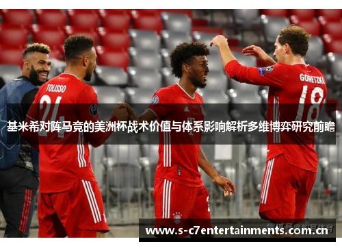 基米希对阵马竞的美洲杯战术价值与体系影响解析多维博弈研究前瞻 基米希对阵马竞的美洲杯战术价值与体系影响解析多维博弈研究前瞻