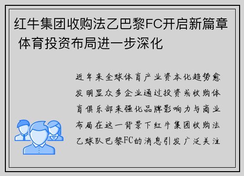 红牛集团收购法乙巴黎FC开启新篇章 体育投资布局进一步深化 红牛集团收购法乙巴黎FC开启新篇章 体育投资布局进一步深化