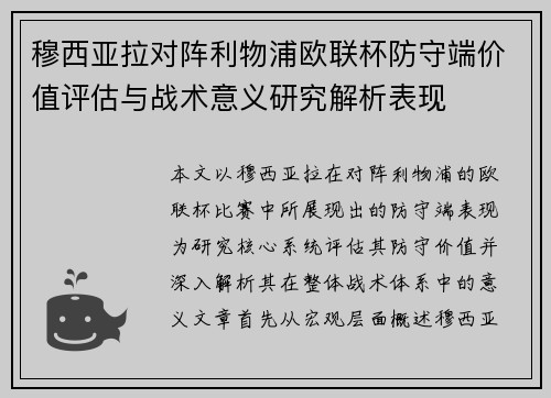 穆西亚拉对阵利物浦欧联杯防守端价值评估与战术意义研究解析表现 穆西亚拉对阵利物浦欧联杯防守端价值评估与战术意义研究解析表现