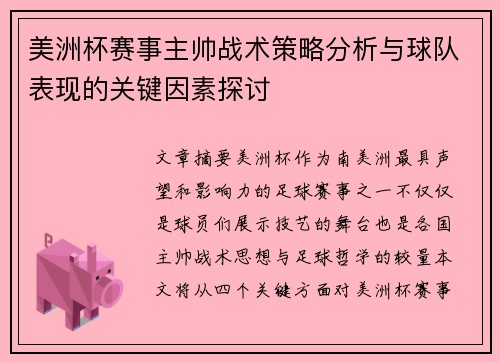 美洲杯赛事主帅战术策略分析与球队表现的关键因素探讨 美洲杯赛事主帅战术策略分析与球队表现的关键因素探讨