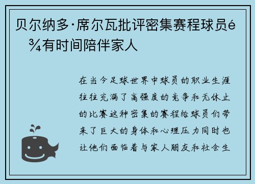 贝尔纳多·席尔瓦批评密集赛程球员难有时间陪伴家人 贝尔纳多·席尔瓦批评密集赛程球员难有时间陪伴家人