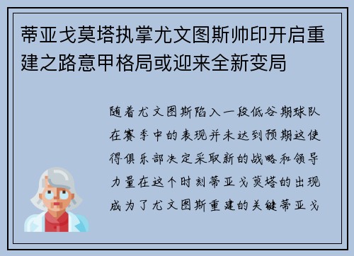 蒂亚戈莫塔执掌尤文图斯帅印开启重建之路意甲格局或迎来全新变局 蒂亚戈莫塔执掌尤文图斯帅印开启重建之路意甲格局或迎来全新变局