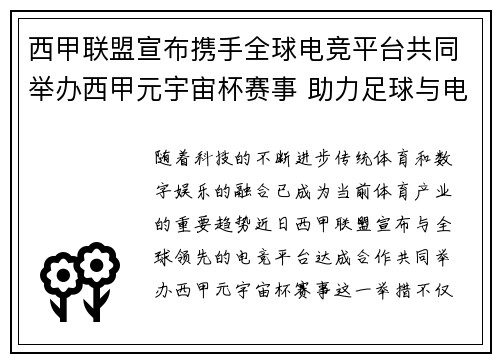 西甲联盟宣布携手全球电竞平台共同举办西甲元宇宙杯赛事 助力足球与电竞跨界融合 西甲联盟宣布携手全球电竞平台共同举办西甲元宇宙杯赛事 助力足球与电竞跨界融合