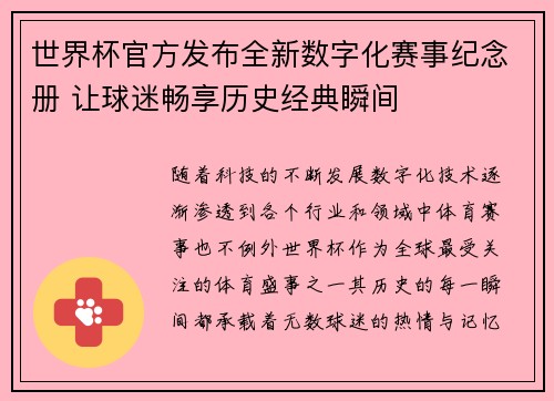 世界杯官方发布全新数字化赛事纪念册 让球迷畅享历史经典瞬间 世界杯官方发布全新数字化赛事纪念册 让球迷畅享历史经典瞬间