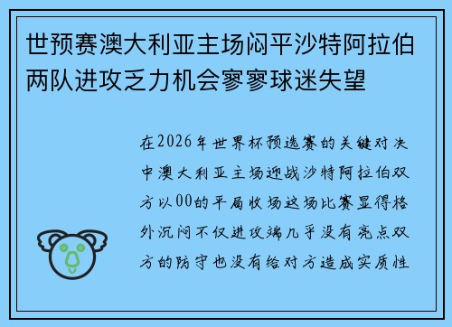 世预赛澳大利亚主场闷平沙特阿拉伯两队进攻乏力机会寥寥球迷失望 世预赛澳大利亚主场闷平沙特阿拉伯两队进攻乏力机会寥寥球迷失望