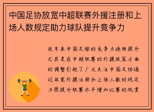中国足协放宽中超联赛外援注册和上场人数规定助力球队提升竞争力 中国足协放宽中超联赛外援注册和上场人数规定助力球队提升竞争力