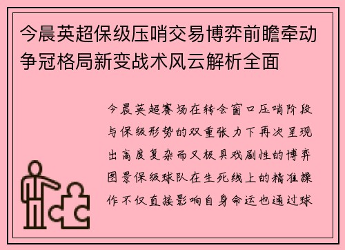今晨英超保级压哨交易博弈前瞻牵动争冠格局新变战术风云解析全面 今晨英超保级压哨交易博弈前瞻牵动争冠格局新变战术风云解析全面