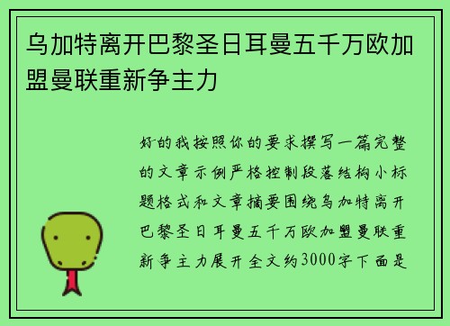 乌加特离开巴黎圣日耳曼五千万欧加盟曼联重新争主力 乌加特离开巴黎圣日耳曼五千万欧加盟曼联重新争主力