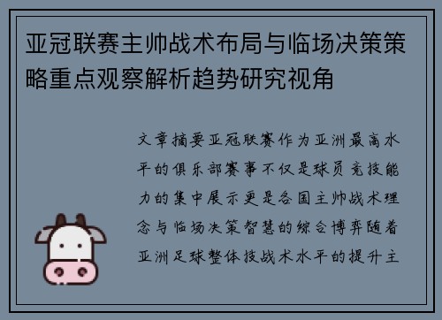 亚冠联赛主帅战术布局与临场决策策略重点观察解析趋势研究视角