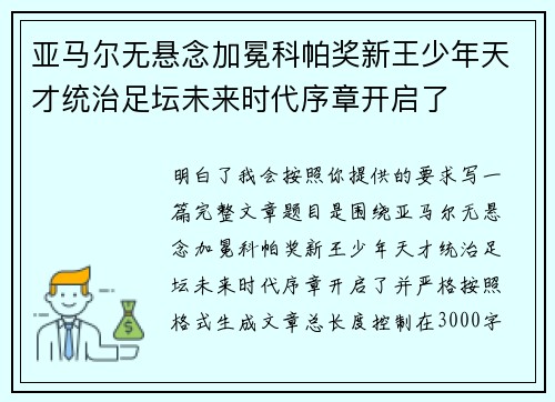 亚马尔无悬念加冕科帕奖新王少年天才统治足坛未来时代序章开启了 亚马尔无悬念加冕科帕奖新王少年天才统治足坛未来时代序章开启了
