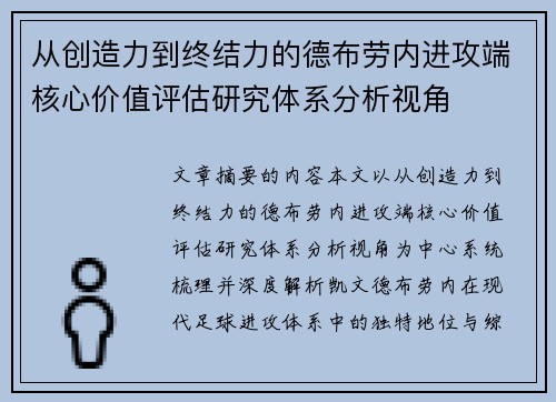 从创造力到终结力的德布劳内进攻端核心价值评估研究体系分析视角 从创造力到终结力的德布劳内进攻端核心价值评估研究体系分析视角