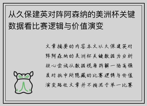 从久保建英对阵阿森纳的美洲杯关键数据看比赛逻辑与价值演变 从久保建英对阵阿森纳的美洲杯关键数据看比赛逻辑与价值演变