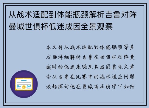从战术适配到体能瓶颈解析吉鲁对阵曼城世俱杯低迷成因全景观察 从战术适配到体能瓶颈解析吉鲁对阵曼城世俱杯低迷成因全景观察