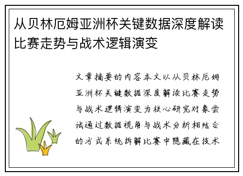 从贝林厄姆亚洲杯关键数据深度解读比赛走势与战术逻辑演变 从贝林厄姆亚洲杯关键数据深度解读比赛走势与战术逻辑演变