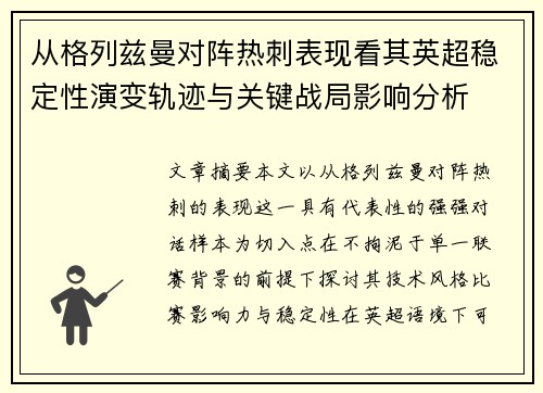 从格列兹曼对阵热刺表现看其英超稳定性演变轨迹与关键战局影响分析 从格列兹曼对阵热刺表现看其英超稳定性演变轨迹与关键战局影响分析