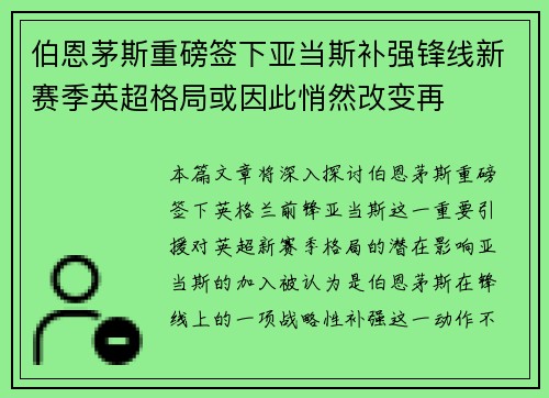 伯恩茅斯重磅签下亚当斯补强锋线新赛季英超格局或因此悄然改变再 伯恩茅斯重磅签下亚当斯补强锋线新赛季英超格局或因此悄然改变再