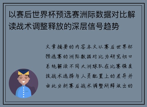 以赛后世界杯预选赛洲际数据对比解读战术调整释放的深层信号趋势 以赛后世界杯预选赛洲际数据对比解读战术调整释放的深层信号趋势