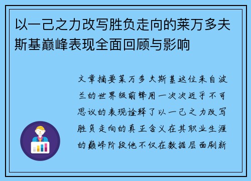 以一己之力改写胜负走向的莱万多夫斯基巅峰表现全面回顾与影响 以一己之力改写胜负走向的莱万多夫斯基巅峰表现全面回顾与影响