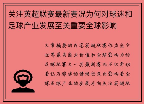 关注英超联赛最新赛况为何对球迷和足球产业发展至关重要全球影响 关注英超联赛最新赛况为何对球迷和足球产业发展至关重要全球影响