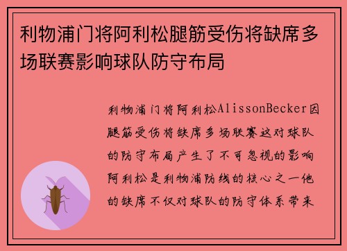 利物浦门将阿利松腿筋受伤将缺席多场联赛影响球队防守布局 利物浦门将阿利松腿筋受伤将缺席多场联赛影响球队防守布局
