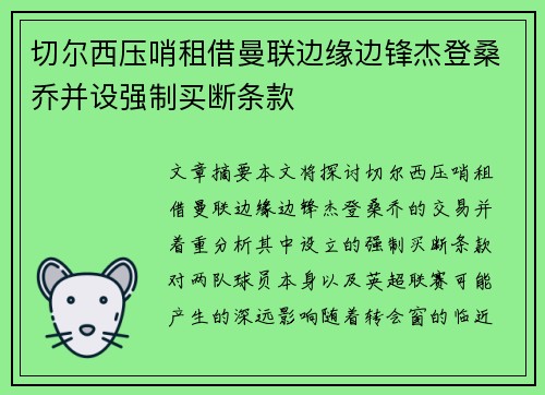 切尔西压哨租借曼联边缘边锋杰登桑乔并设强制买断条款 切尔西压哨租借曼联边缘边锋杰登桑乔并设强制买断条款