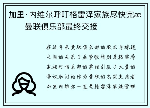 加里·内维尔呼吁格雷泽家族尽快完成曼联俱乐部最终交接
