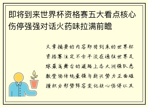 即将到来世界杯资格赛五大看点核心伤停强强对话火药味拉满前瞻 即将到来世界杯资格赛五大看点核心伤停强强对话火药味拉满前瞻