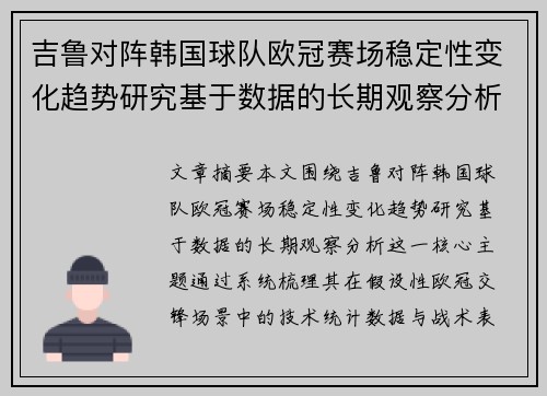 吉鲁对阵韩国球队欧冠赛场稳定性变化趋势研究基于数据的长期观察分析 吉鲁对阵韩国球队欧冠赛场稳定性变化趋势研究基于数据的长期观察分析