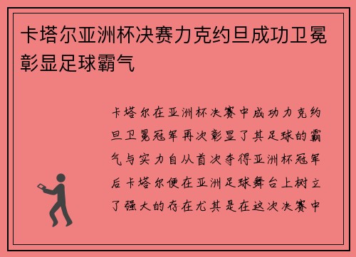 卡塔尔亚洲杯决赛力克约旦成功卫冕彰显足球霸气 卡塔尔亚洲杯决赛力克约旦成功卫冕彰显足球霸气