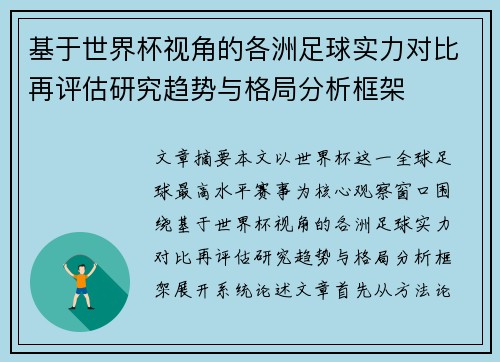 基于世界杯视角的各洲足球实力对比再评估研究趋势与格局分析框架 基于世界杯视角的各洲足球实力对比再评估研究趋势与格局分析框架