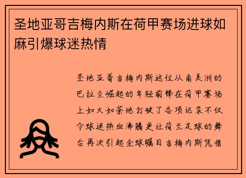 圣地亚哥吉梅内斯在荷甲赛场进球如麻引爆球迷热情 圣地亚哥吉梅内斯在荷甲赛场进球如麻引爆球迷热情