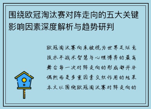 围绕欧冠淘汰赛对阵走向的五大关键影响因素深度解析与趋势研判 围绕欧冠淘汰赛对阵走向的五大关键影响因素深度解析与趋势研判