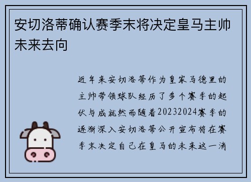 安切洛蒂确认赛季末将决定皇马主帅未来去向 安切洛蒂确认赛季末将决定皇马主帅未来去向