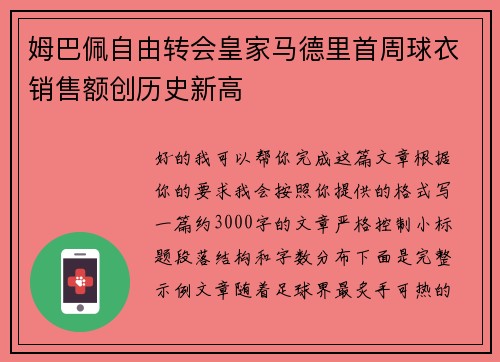 姆巴佩自由转会皇家马德里首周球衣销售额创历史新高