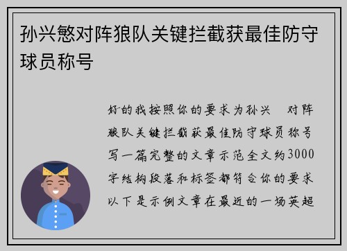 孙兴慜对阵狼队关键拦截获最佳防守球员称号 孙兴慜对阵狼队关键拦截获最佳防守球员称号