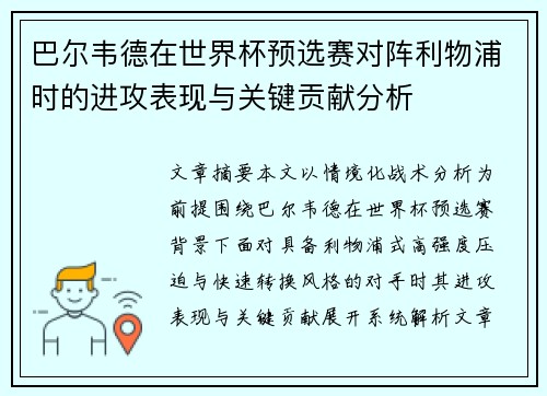 巴尔韦德在世界杯预选赛对阵利物浦时的进攻表现与关键贡献分析 巴尔韦德在世界杯预选赛对阵利物浦时的进攻表现与关键贡献分析