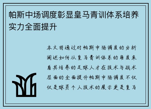 帕斯中场调度彰显皇马青训体系培养实力全面提升 帕斯中场调度彰显皇马青训体系培养实力全面提升
