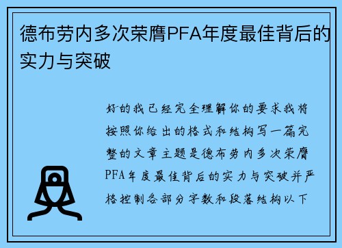 德布劳内多次荣膺PFA年度最佳背后的实力与突破 德布劳内多次荣膺PFA年度最佳背后的实力与突破