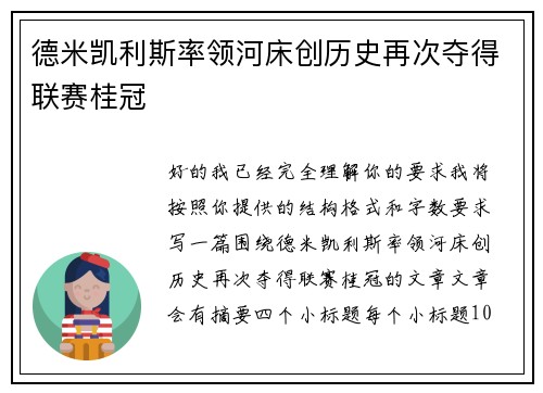 德米凯利斯率领河床创历史再次夺得联赛桂冠 德米凯利斯率领河床创历史再次夺得联赛桂冠
