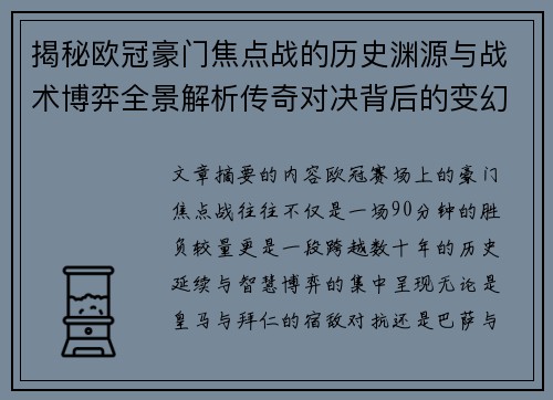 揭秘欧冠豪门焦点战的历史渊源与战术博弈全景解析传奇对决背后的变幻 揭秘欧冠豪门焦点战的历史渊源与战术博弈全景解析传奇对决背后的变幻