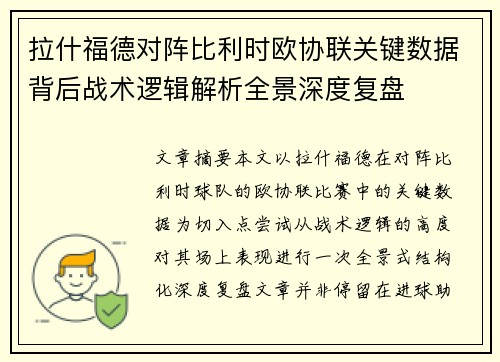 拉什福德对阵比利时欧协联关键数据背后战术逻辑解析全景深度复盘