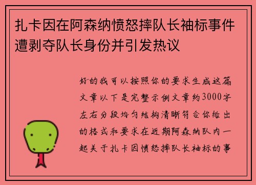 扎卡因在阿森纳愤怒摔队长袖标事件遭剥夺队长身份并引发热议 扎卡因在阿森纳愤怒摔队长袖标事件遭剥夺队长身份并引发热议
