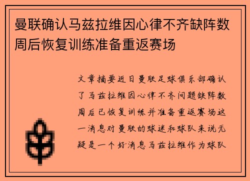 曼联确认马兹拉维因心律不齐缺阵数周后恢复训练准备重返赛场 曼联确认马兹拉维因心律不齐缺阵数周后恢复训练准备重返赛场