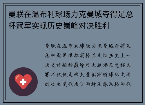 曼联在温布利球场力克曼城夺得足总杯冠军实现历史巅峰对决胜利 曼联在温布利球场力克曼城夺得足总杯冠军实现历史巅峰对决胜利