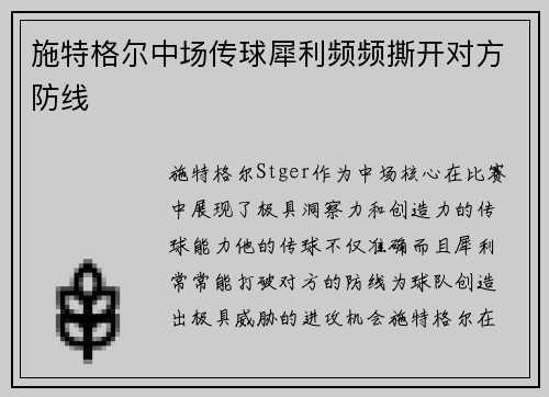 施特格尔中场传球犀利频频撕开对方防线 施特格尔中场传球犀利频频撕开对方防线