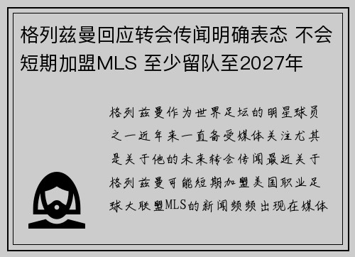 格列兹曼回应转会传闻明确表态 不会短期加盟MLS 至少留队至2027年 格列兹曼回应转会传闻明确表态 不会短期加盟MLS 至少留队至2027年