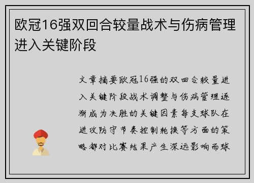 欧冠16强双回合较量战术与伤病管理进入关键阶段 欧冠16强双回合较量战术与伤病管理进入关键阶段