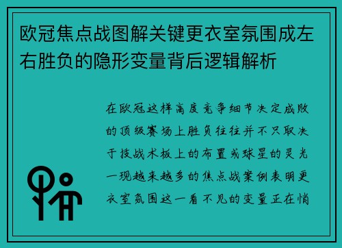 欧冠焦点战图解关键更衣室氛围成左右胜负的隐形变量背后逻辑解析 欧冠焦点战图解关键更衣室氛围成左右胜负的隐形变量背后逻辑解析