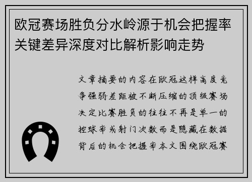欧冠赛场胜负分水岭源于机会把握率关键差异深度对比解析影响走势 欧冠赛场胜负分水岭源于机会把握率关键差异深度对比解析影响走势