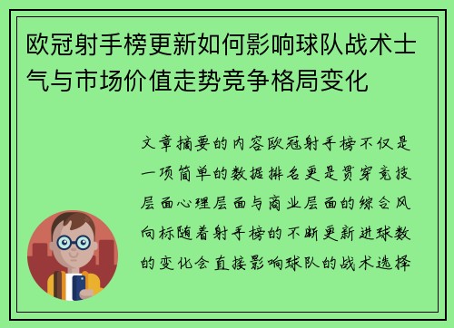 欧冠射手榜更新如何影响球队战术士气与市场价值走势竞争格局变化 欧冠射手榜更新如何影响球队战术士气与市场价值走势竞争格局变化